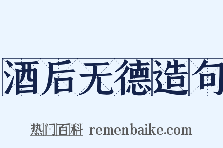 酒后无德造句是什么意思的图片